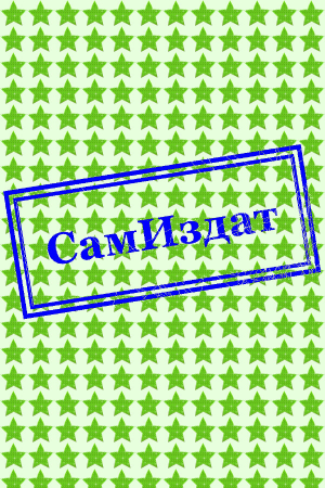 Обложка книги «И упало Слово (СИ)» — Андрей Шипилов
