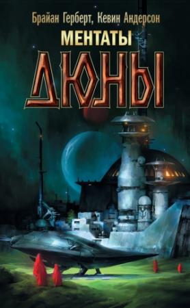 Обложка книги «Ментаты Дюны» — Брайан Херберт, Кевин Андерсон