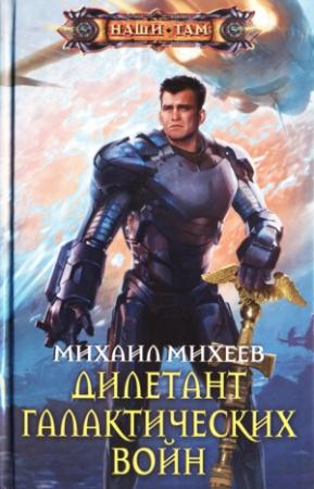 Обложка книги «Дилетант галактических войн» — Михаил Михеев