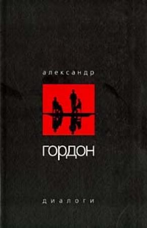 Обложка книги «Диалоги (ноябрь 2003 г.)» — Александр Гордон