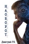 Дмитрий Ра - НАОБОРОТ