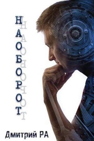 Обложка книги «НАОБОРОТ» — Дмитрий Ра