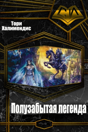 Обложка книги «Полузабытая легенда» — Тори Халимендис
