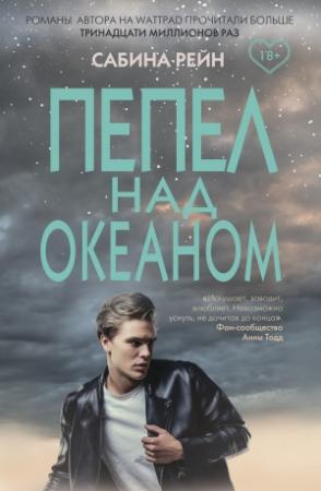 Обложка книги «Пепел над океаном» — Сабина Рейн