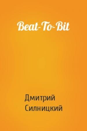 Обложка книги «Beat-To-Bit» — Дмитрий Силницкий