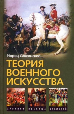 Обложка книги «Теория военного искусства (сборник)» — Уильям Кейрнс, Мориц Саксонский