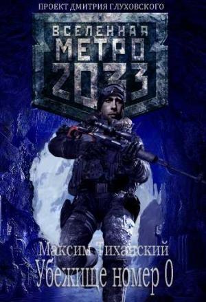 Обложка книги «Убежище номер 0» — Максим Тиханский