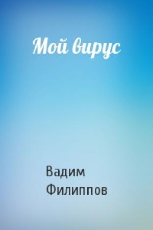 Обложка книги «Мой вирус» — Вадим Филиппов