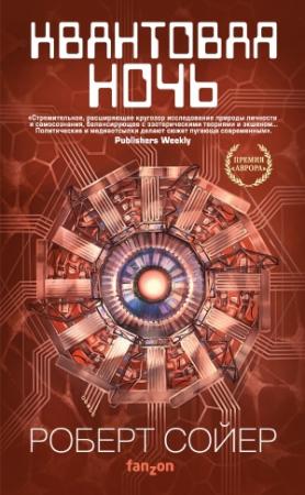 Обложка книги «Квантовая ночь» — Роберт Сойер