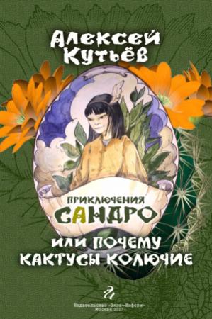 Обложка книги «Приключения Сандро, или Почему кактусы колючие?» — Алекей Кутьев
