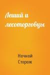 Ночной Сторож - Леший и лесоторговцы