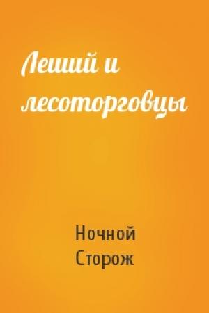 Обложка книги «Леший и лесоторговцы» — Ночной Сторож