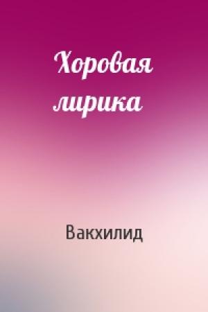 Обложка книги «Хоровая лирика» — Вакхилид