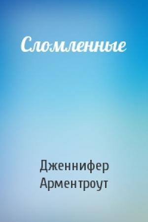 Обложка книги «Сломленные» — Дженнифер Арментроут