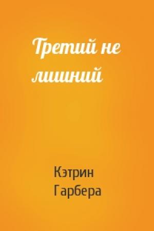 Обложка книги «Третий не лишний» — Кэтрин Гарбера
