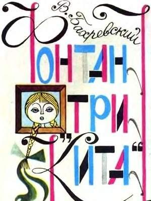 Обложка книги «Фонтан «Три кита»» — Владислав Бахревский
