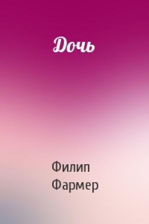 Обложка книги «Дочь» — Филип Фармер