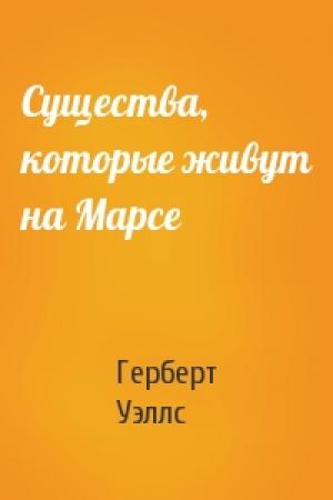 Обложка книги «Существа, которые живут на Марсе» — Герберт Уэллс