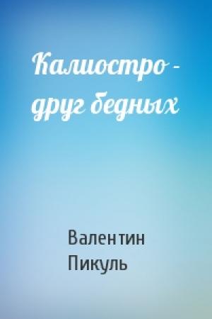 Обложка книги «Калиостро - друг бедных» — Валентин Пикуль
