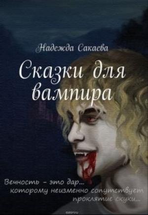 Обложка книги «Сказки для вампира» — Надежда Сакаева