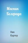 Ник Картер - Мясник Белграда