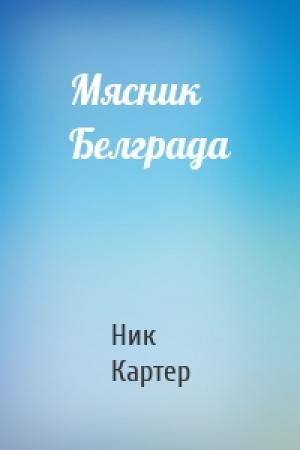 Обложка книги «Мясник Белграда» — Ник Картер