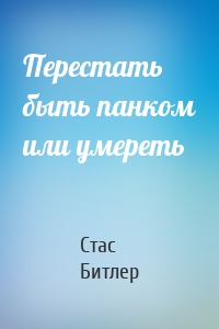 Перестать быть панком или умереть