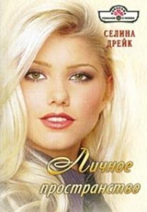 Обложка книги «Личное пространство» — Селина Дрейк