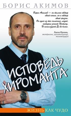 Обложка книги «Исповедь хироманта. Жизнь как чудо» — Борис Акимов