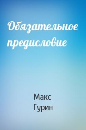Обложка книги «Обязательное предисловие» — Макс Гурин