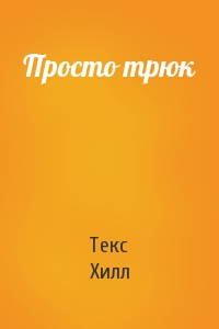 Просто трюк