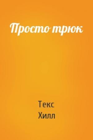 Обложка книги «Просто трюк» — Текс Хилл