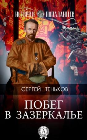 Обложка книги «Побег в Зазеркалье» — Сергей Теньков