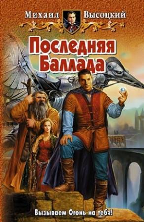 Обложка книги «Последняя Баллада» — Михаил Высоцкий