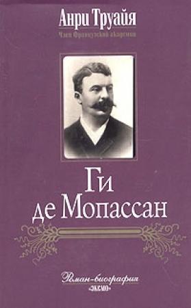 Обложка книги «Ги де Мопассан» — Анри Труайя