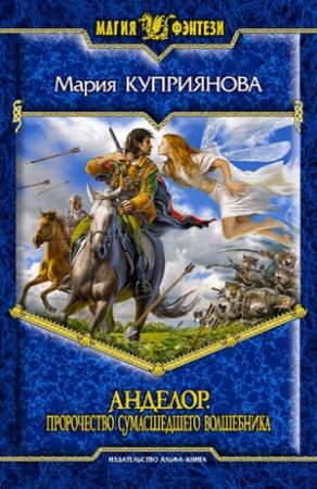 Обложка книги «Пророчество сумасшедшего волшебника» — Мария Куприянова