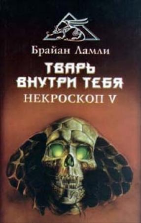 Обложка книги «Тварь внутри тебя» — Брайан Ламли