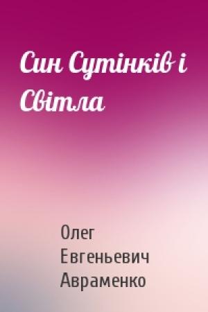 Обложка книги «Син Cутiнкiв i Cвiтла» — Олег Евгеньевич Авраменко