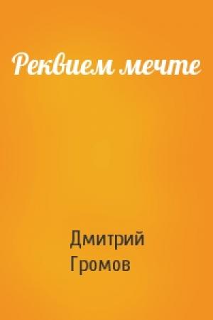 Обложка книги «Реквием мечте» — Дмитрий Громов