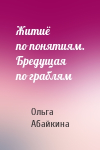 Житиё по понятиям. Бредущая по граблям