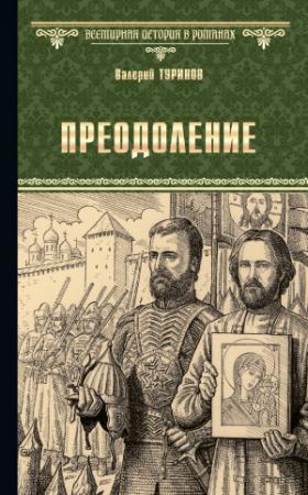Обложка книги «Преодоление» — Валерий Туринов