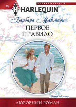 Обложка книги «Первое правило» — Барбара Макмаон