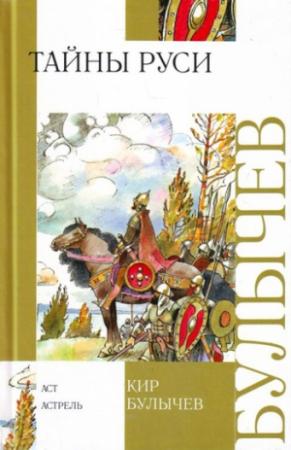 Обложка книги «Тайны Руси» — Кир Булычев