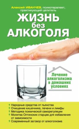 Обложка книги «Жизнь без алкоголя» — Алексей Иванчев