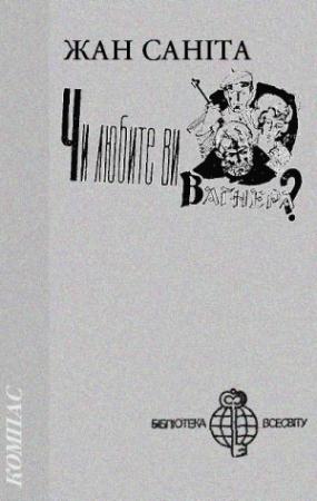 Обложка книги «Чи любите ви Вагнера?» — Жан Санита