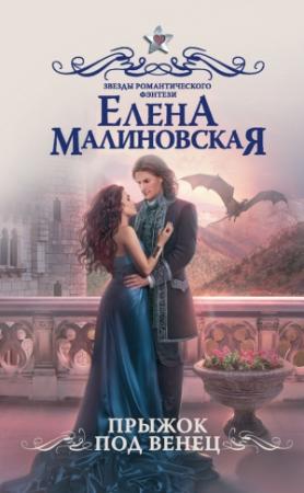 Обложка книги «Прыжок под венец» — Елена Малиновская
