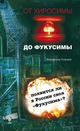 Обложка книги «От Хиросимы до Фукусимы» — Владимир Сливяк