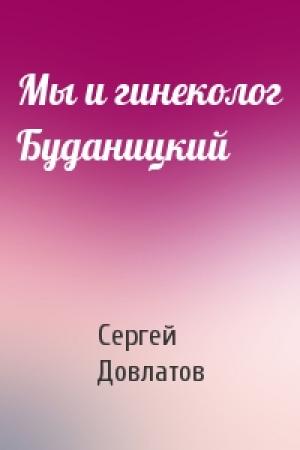 Обложка книги «Мы и гинеколог Буданицкий» — Сергей Довлатов