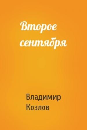 Обложка книги «Второе сентября» — Владимир Козлов