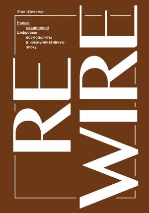 Обложка книги «Новые соединения» — Этан Цукерман